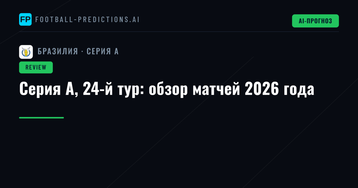 Серия А, 24-й тур: обзор матчей 2026 года