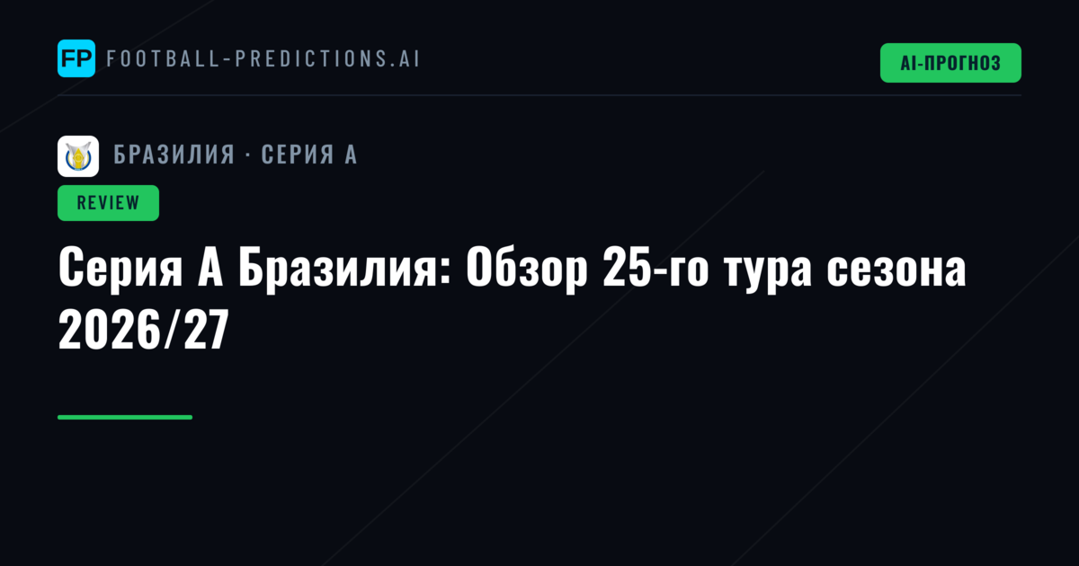 Серия А Бразилия: Обзор 25-го тура сезона 2026/27