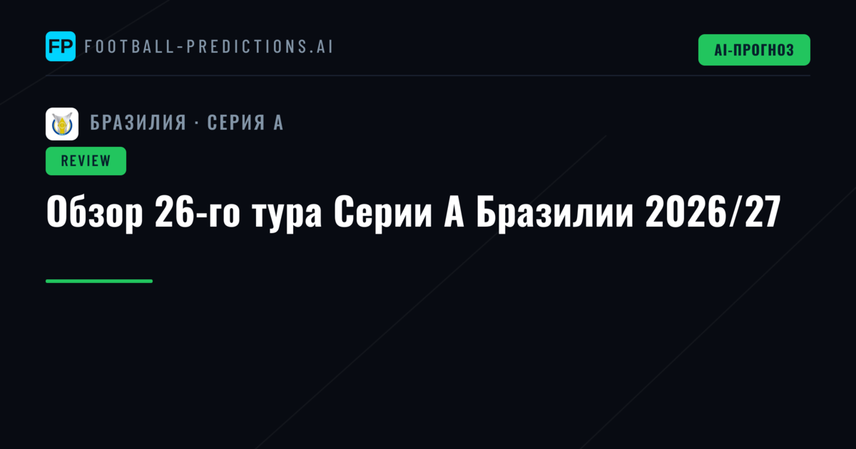 Обзор 26-го тура Серии А Бразилии 2026/27