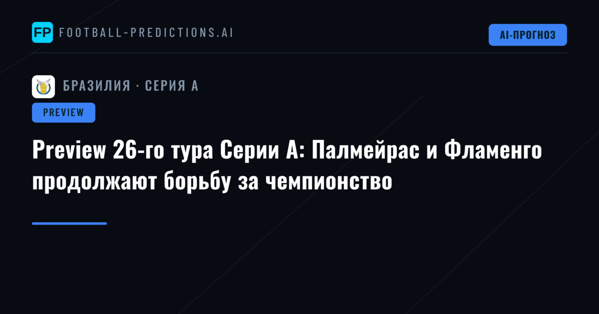 Preview 26-го тура Серии A: Палмейрас и Фламенго продолжают борьбу за чемпионство