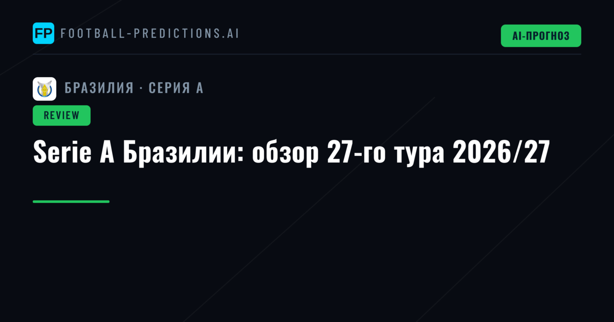 Serie A Бразилии: обзор 27-го тура 2026/27