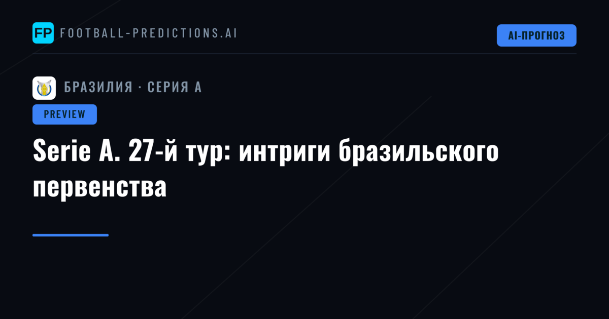 Serie A. 27-й тур: интриги бразильского первенства