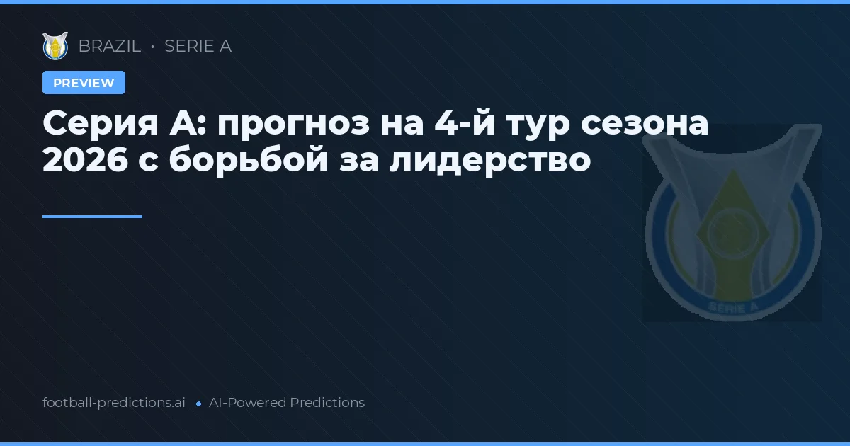 Серия А: прогноз на 4-й тур сезона 2026 с борьбой за лидерство