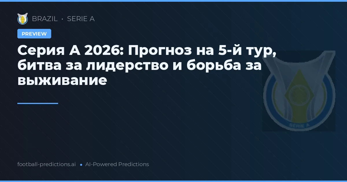 Серия А 2026: Прогноз на 5-й тур, битва за лидерство и борьба за выживание
