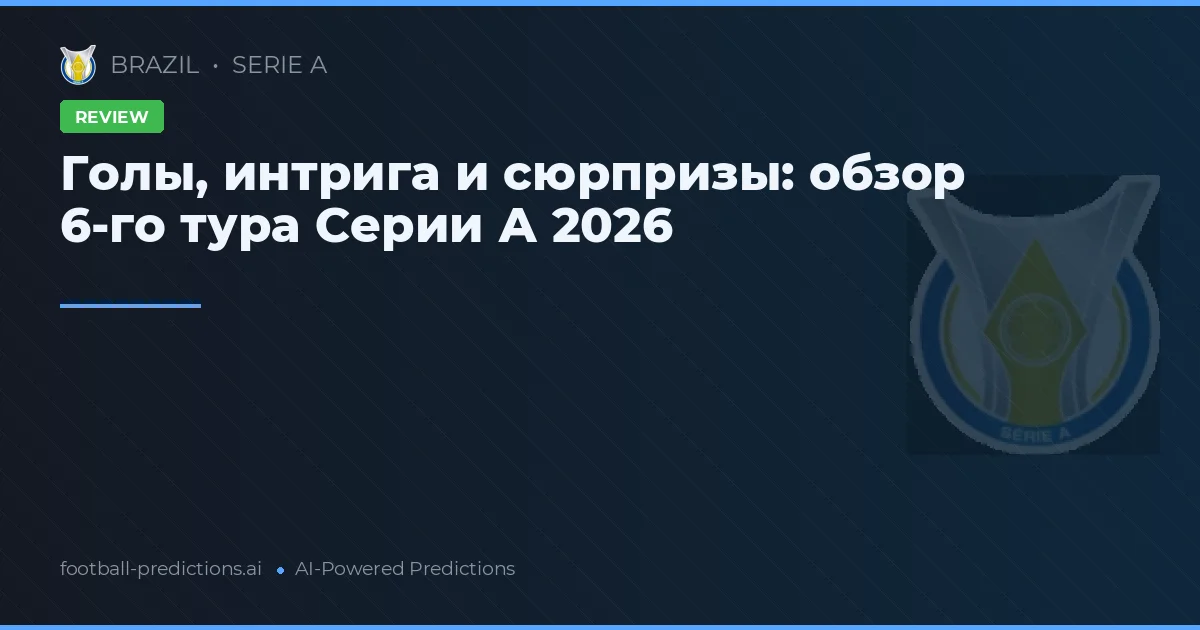 Голы, интрига и сюрпризы: обзор 6-го тура Серии А 2026