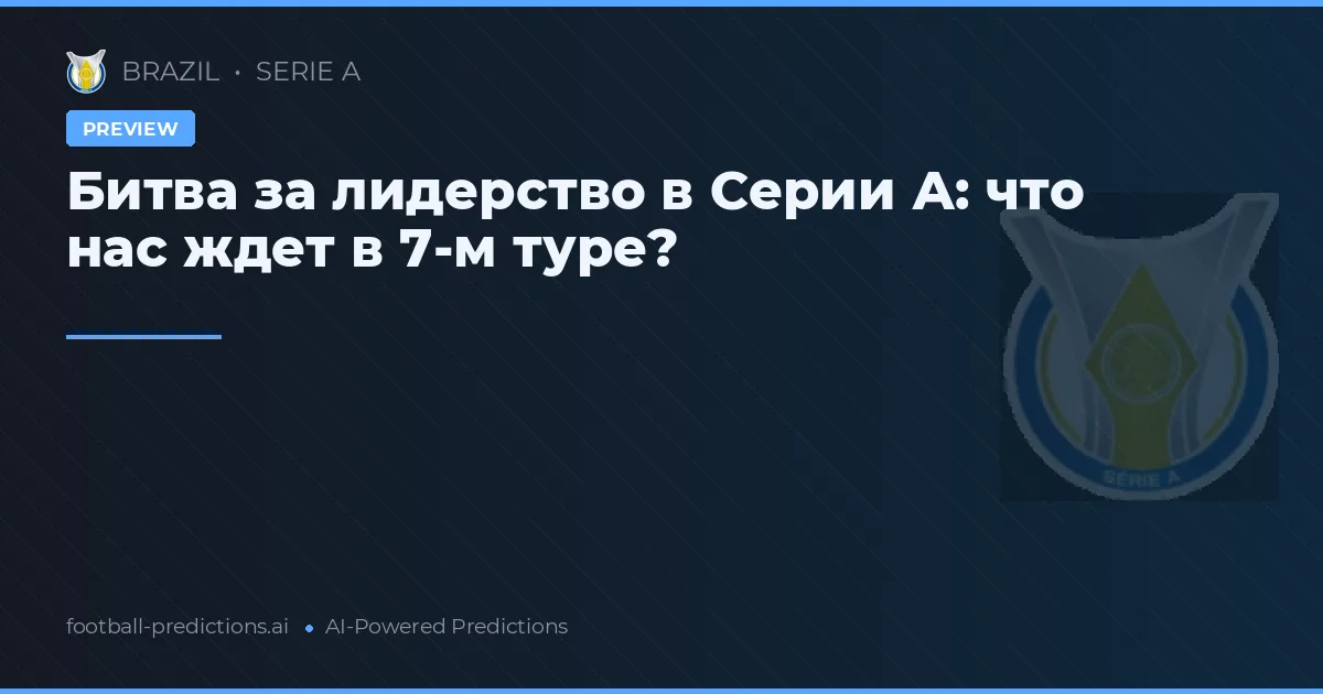 Битва за лидерство в Серии А: что нас ждет в 7-м туре?