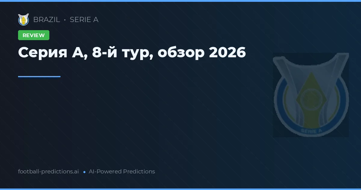 Серия А, 8-й тур, обзор 2026