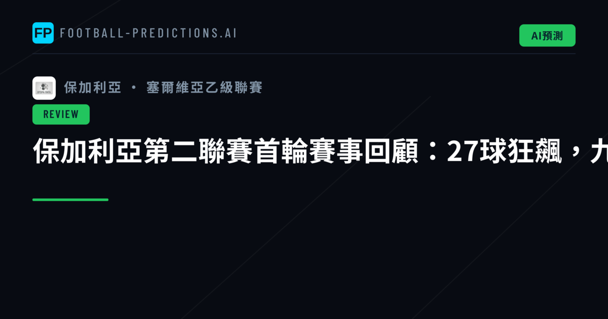 保加利亞第二聯賽首輪賽事回顧：27球狂飆，九場大戰精彩紛呈