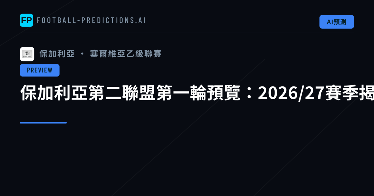保加利亞第二聯盟第一輪預覽：2026/27賽季揭開序幕