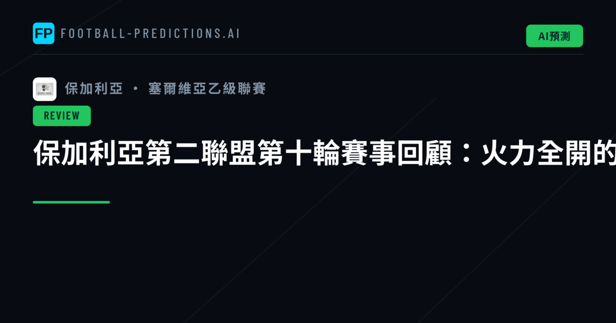 保加利亞第二聯盟第十輪賽事回顧：火力全開的進攻之夜