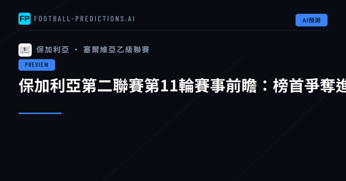 保加利亞第二聯賽第11輪賽事前瞻：榜首爭奪進入白熱化階段
