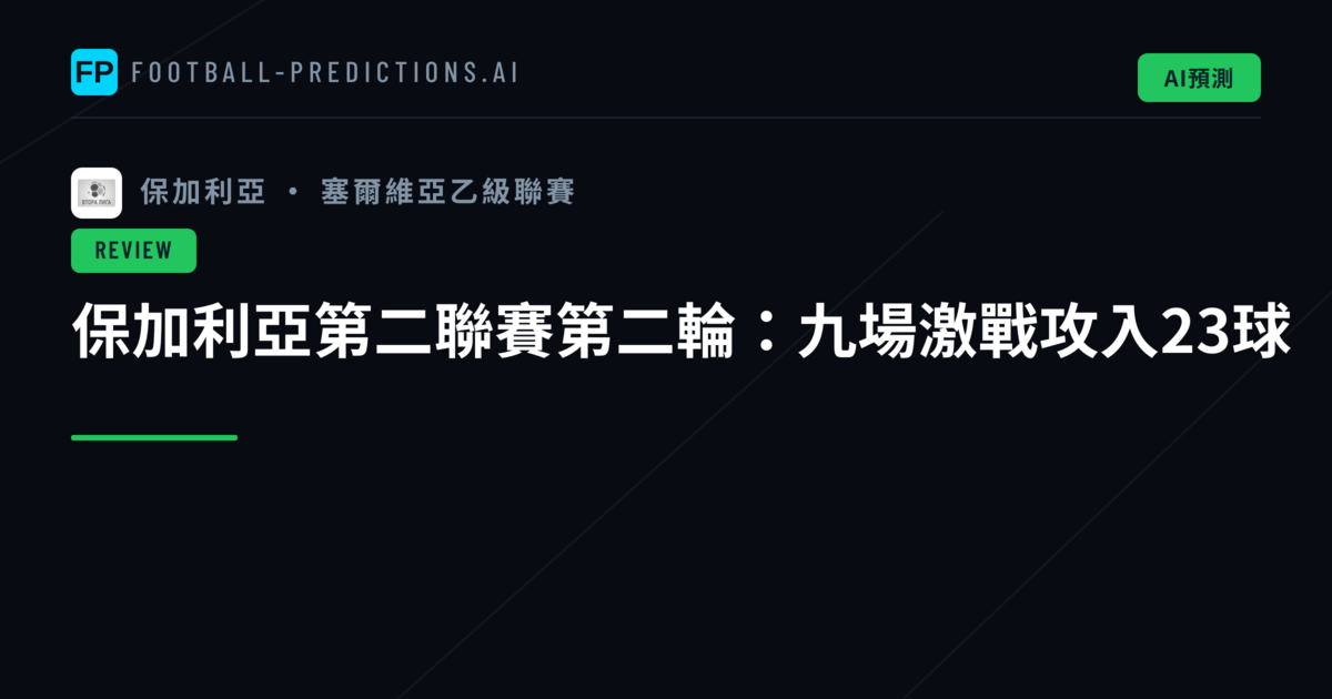保加利亞第二聯賽第二輪:九場激戰攻入23球