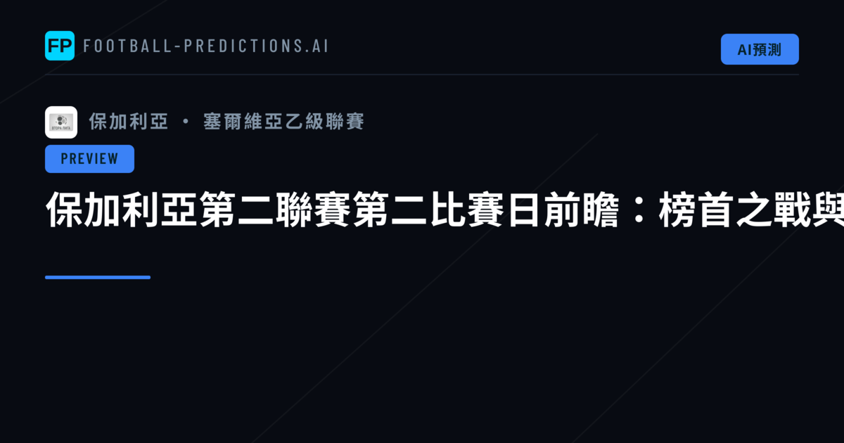 保加利亞第二聯賽第二比賽日前瞻：榜首之戰與开局激戰