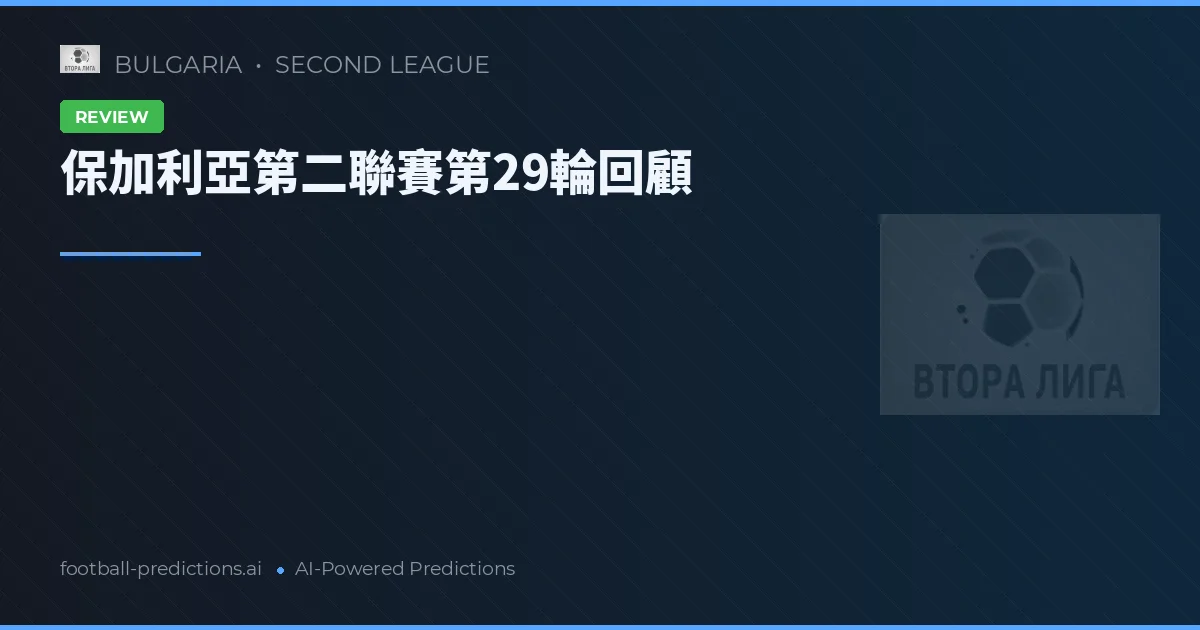 保加利亞第二聯賽第29輪回顧