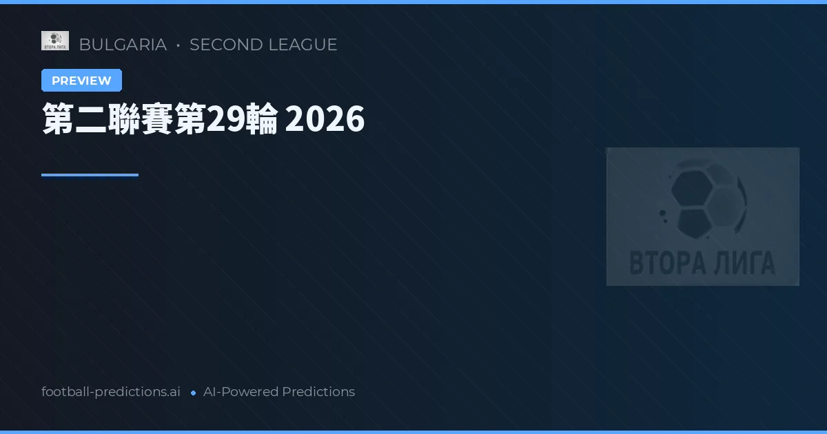 第二聯賽第29輪 2026