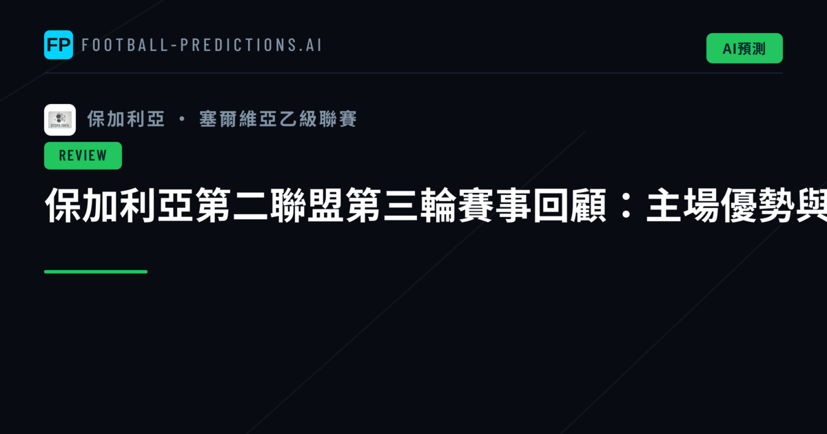 保加利亞第二聯盟第三輪賽事回顧:主場優勢與高比分大戰