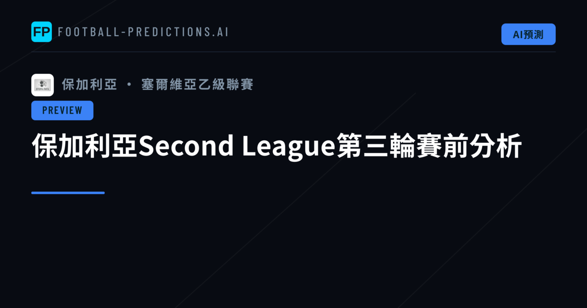 保加利亞Second League第三輪賽前分析