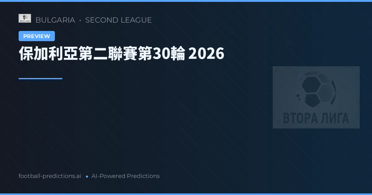 保加利亞第二聯賽第30輪 2026