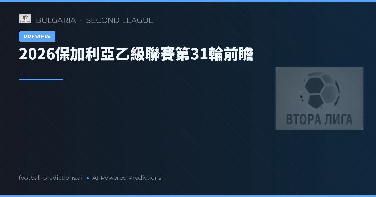 2026保加利亞乙級聯賽第31輪前瞻