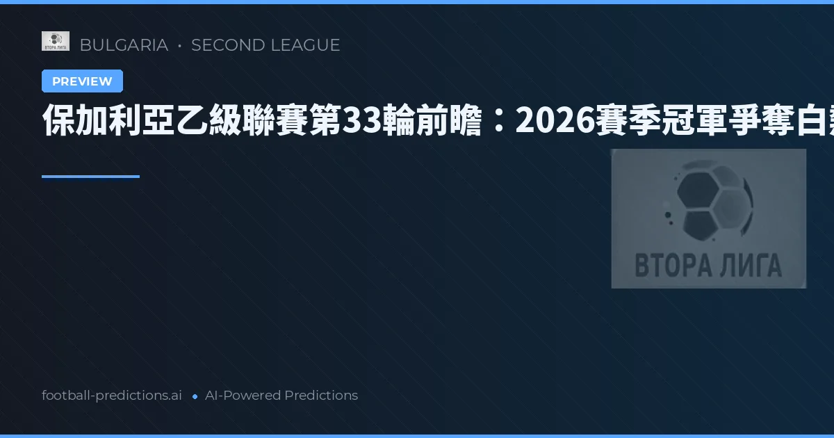 保加利亞乙級聯賽第33輪前瞻：2026賽季冠軍爭奪白熱化