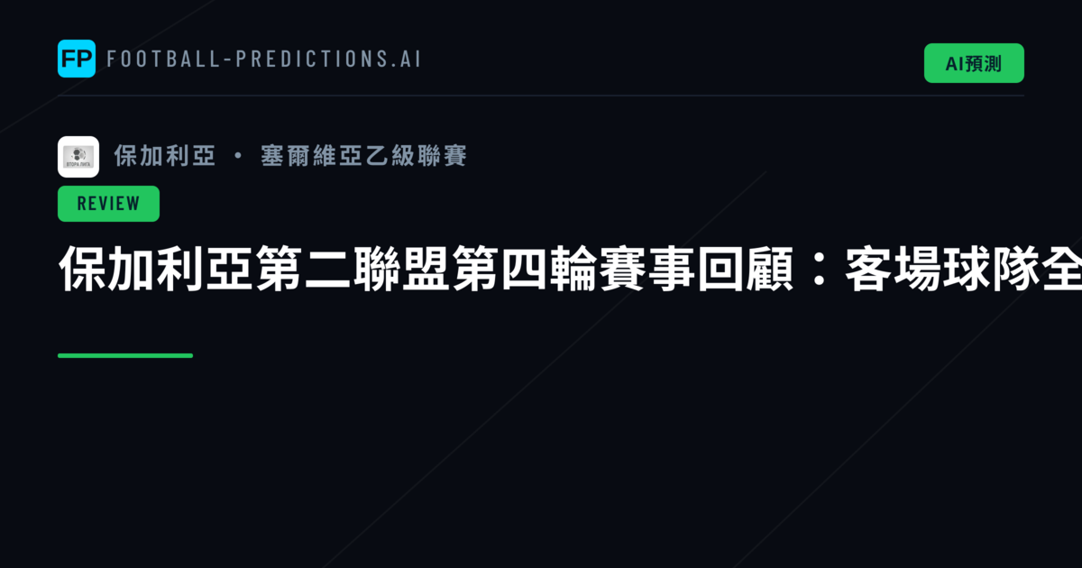 保加利亞第二聯盟第四輪賽事回顧:客場球隊全面主導,小分格局持續