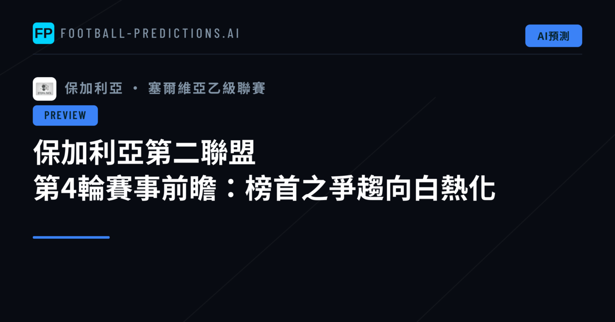 保加利亞第二聯盟 第4輪賽事前瞻:榜首之爭趨向白熱化