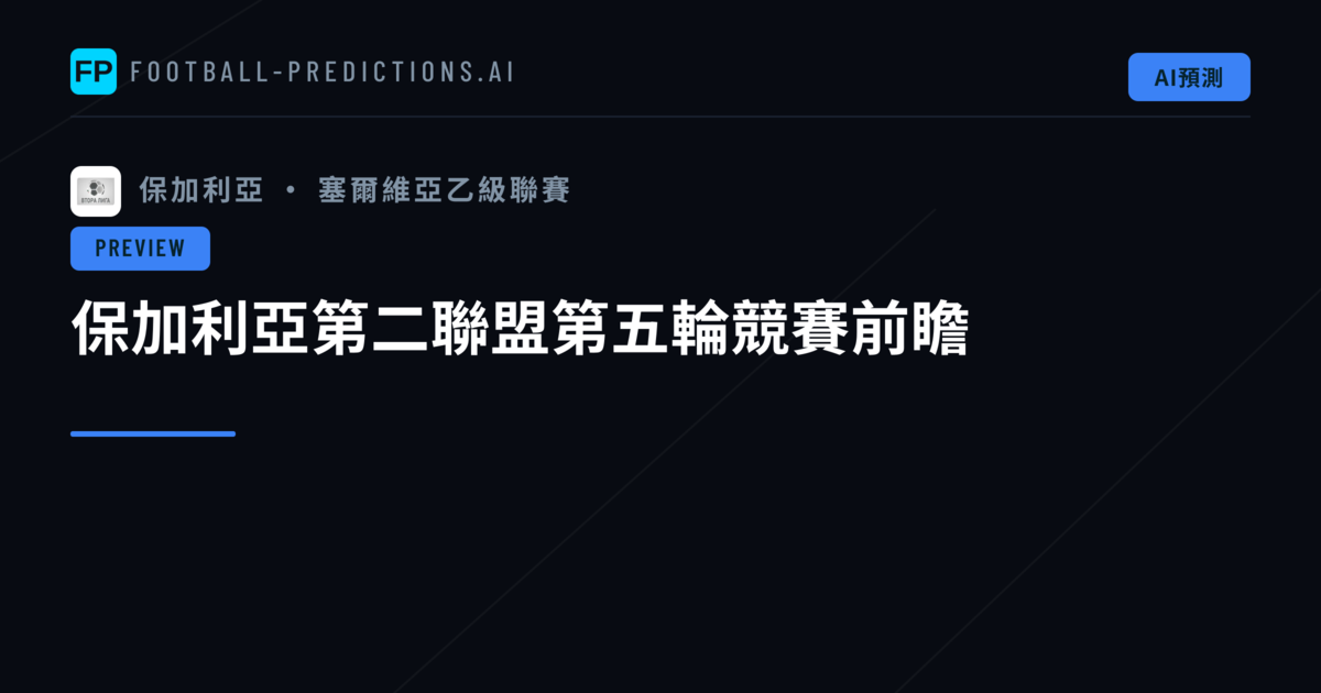 保加利亞第二聯盟第五輪競賽前瞻