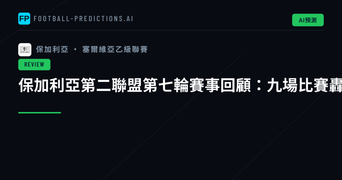 保加利亞第二聯盟第七輪賽事回顧:九場比賽轟入22球