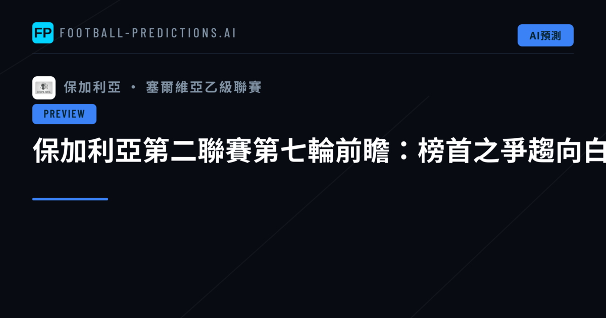 保加利亞第二聯賽第七輪前瞻：榜首之爭趨向白熱化
