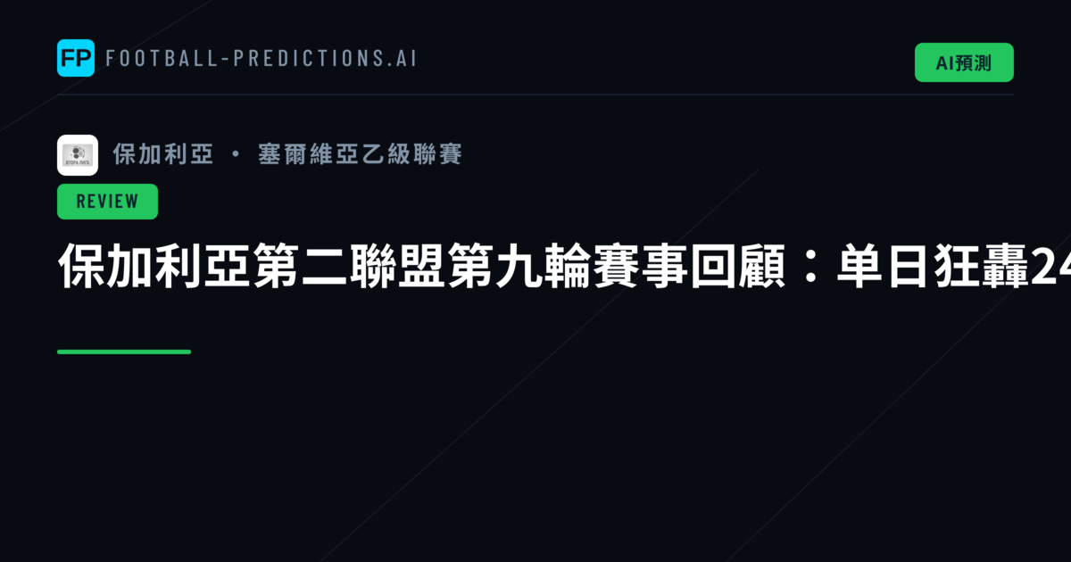 保加利亞第二聯盟第九輪賽事回顧:单日狂轟24球創賽季高峰