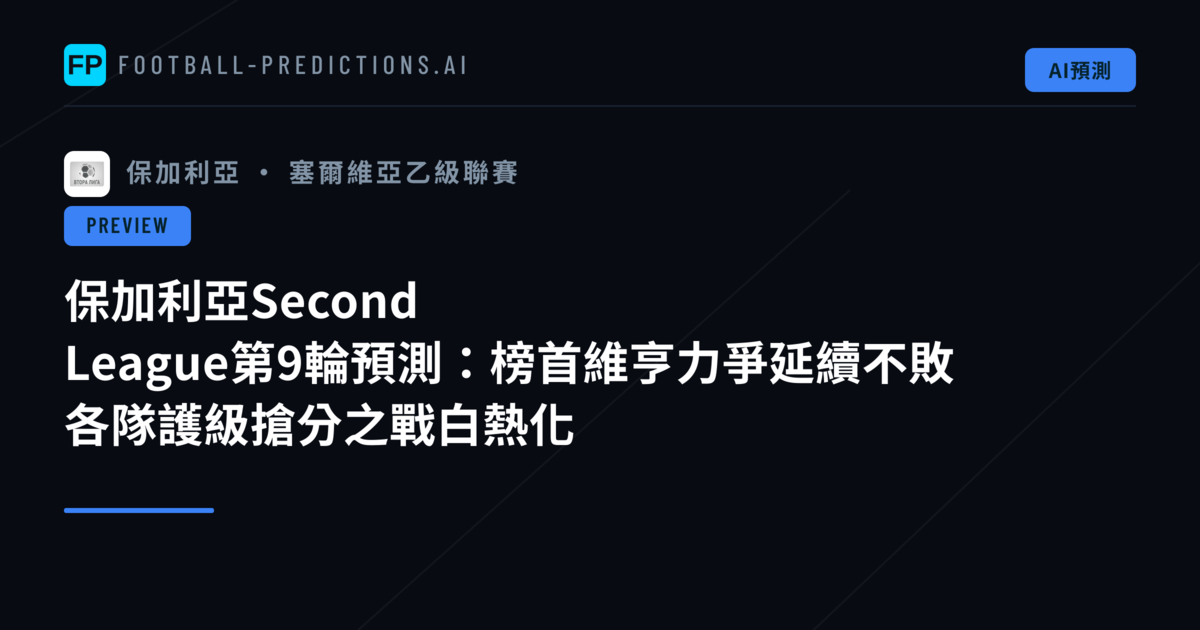 保加利亞Second League第9輪預測：榜首維亨力爭延續不敗　各隊護級搶分之戰白熱化