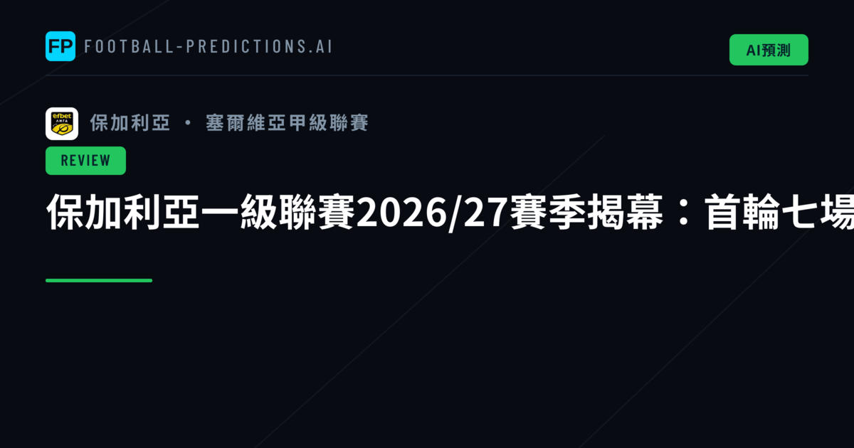 保加利亞一級聯賽2026/27賽季揭幕：首輪七場激戰寫下14球大局