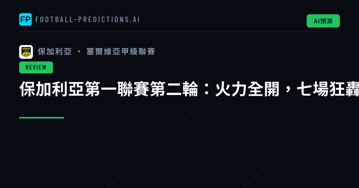 保加利亞第一聯賽第二輪：火力全開，七場狂轟20球