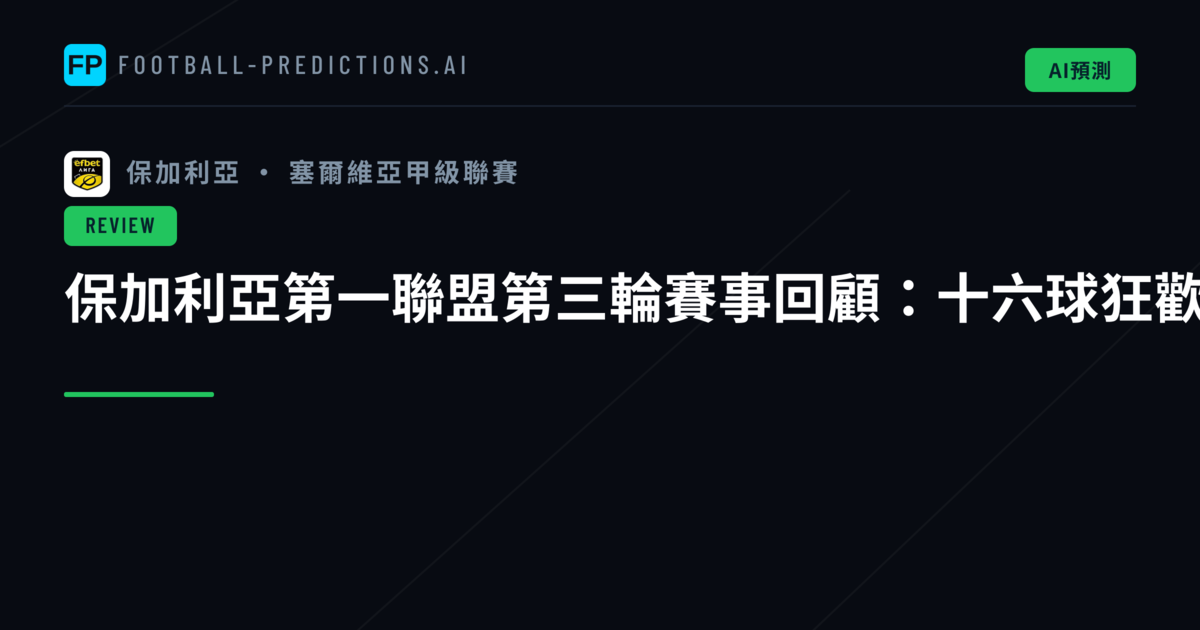 保加利亞第一聯盟第三輪賽事回顧:十六球狂歡與冷門並存的精彩週末
