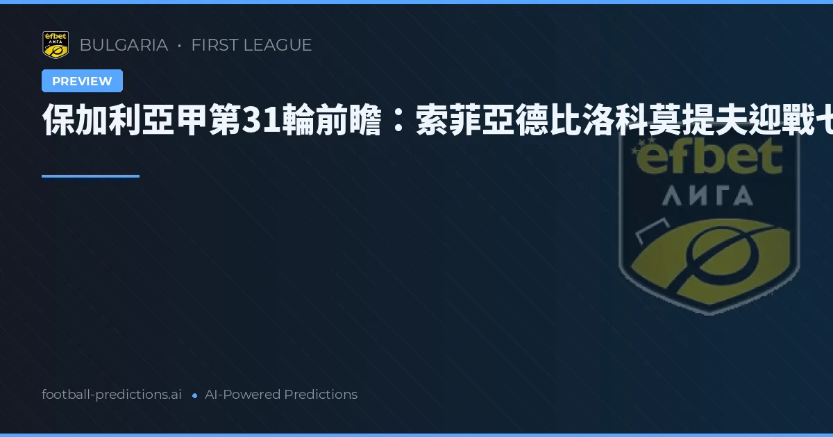 保加利亞甲第31輪前瞻：索菲亞德比洛科莫提夫迎戰七月份
