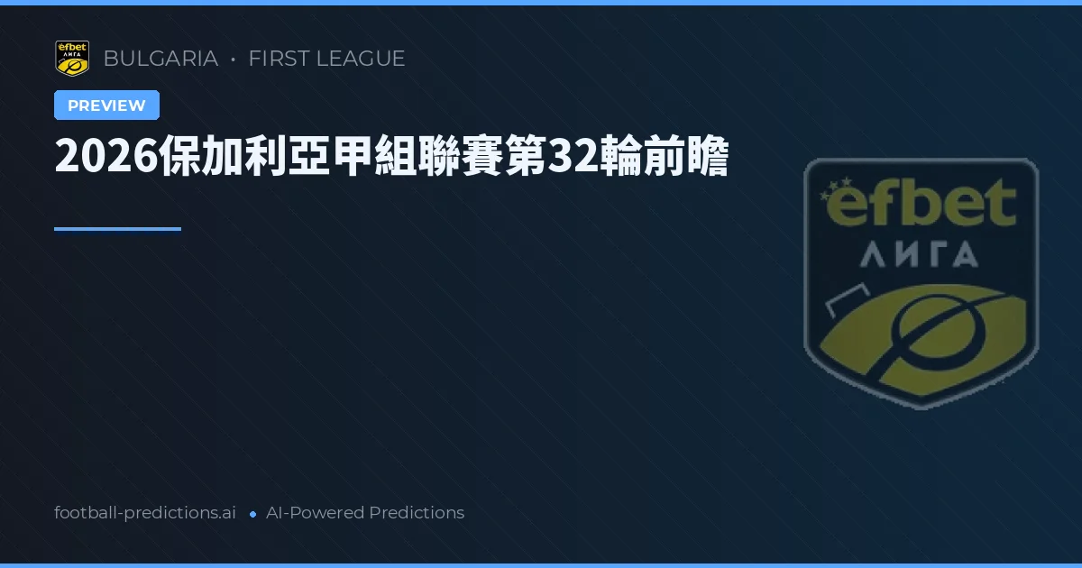 2026保加利亞甲組聯賽第32輪前瞻