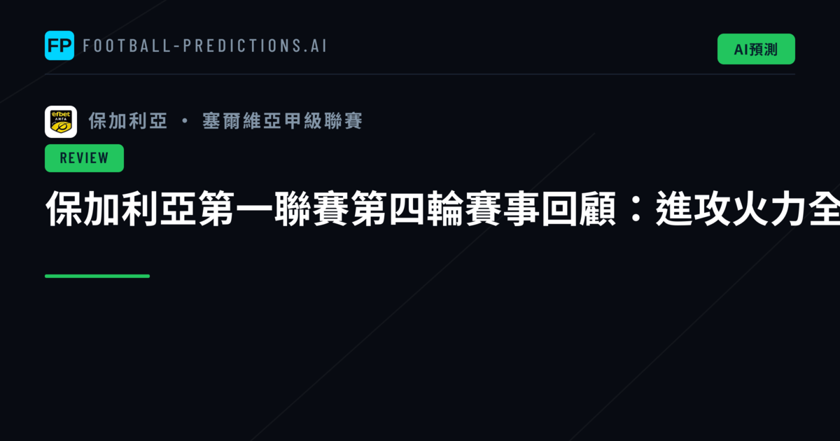 保加利亞第一聯賽第四輪賽事回顧:進攻火力全開