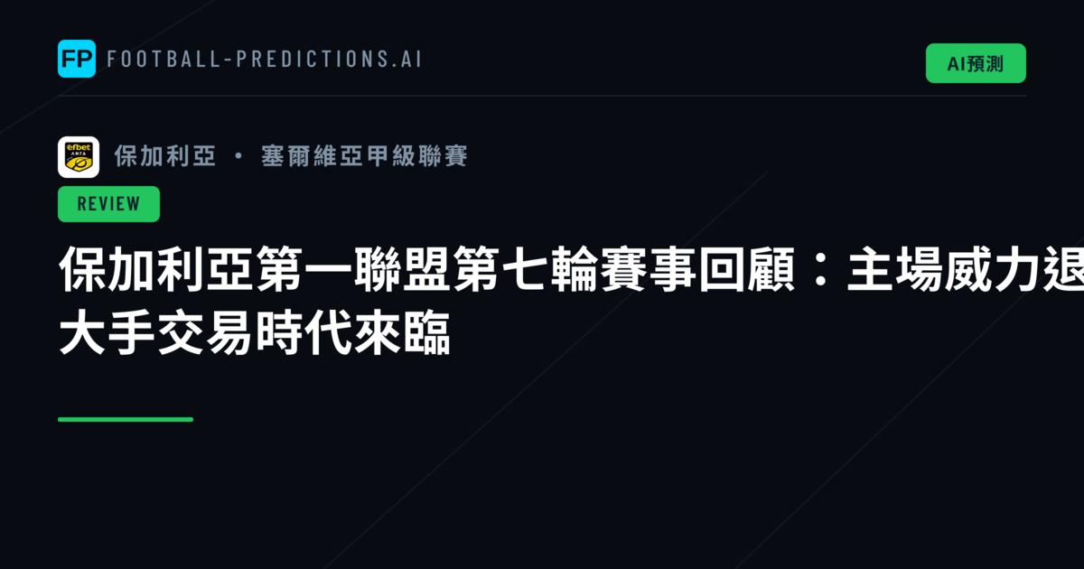 保加利亞第一聯盟第七輪賽事回顧:主場威力退散 大手交易時代來臨