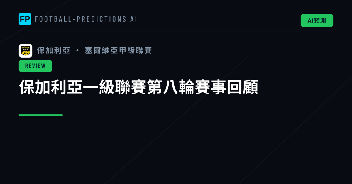 保加利亞一級聯賽第八輪賽事回顧