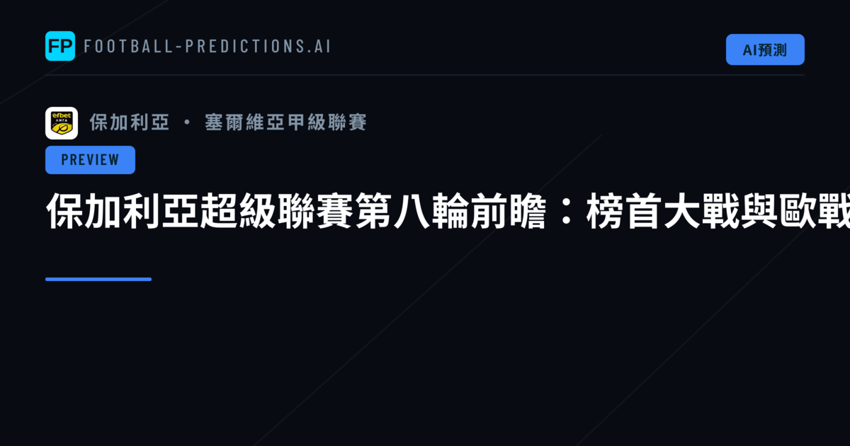 保加利亞超級聯賽第八輪前瞻:榜首大戰與歐戰席位的關鍵之戰