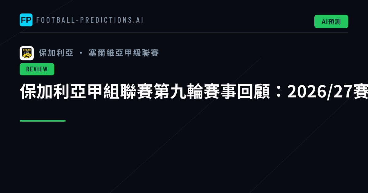 保加利亞甲組聯賽第九輪賽事回顧:2026/27賽季激戰分析
