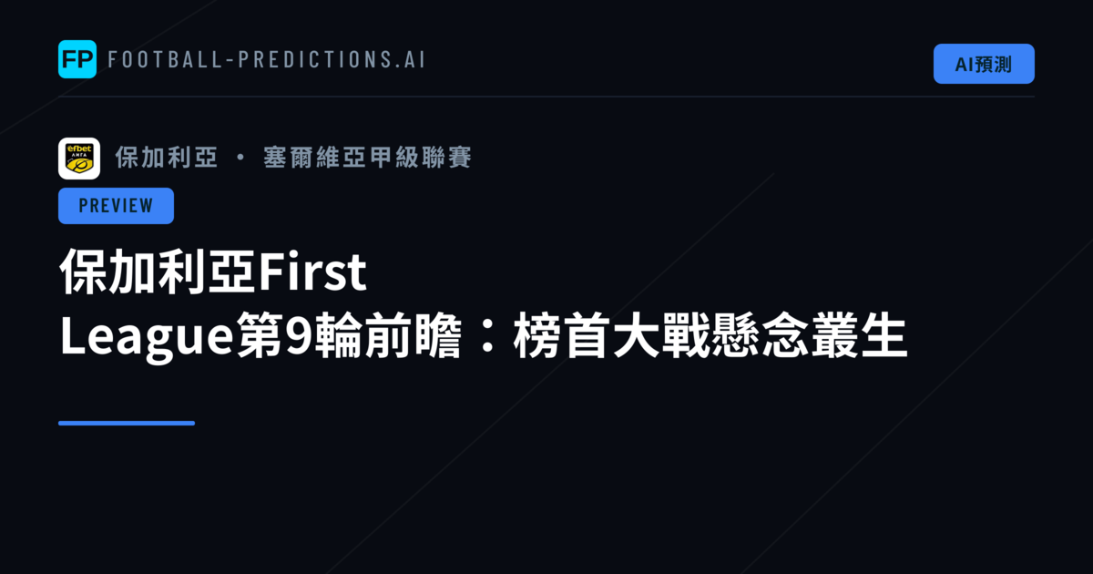 保加利亞First League第9輪前瞻：榜首大戰懸念叢生