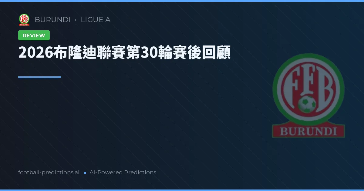 2026布隆迪聯賽第30輪賽後回顧
