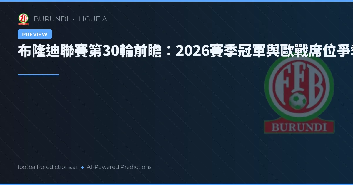布隆迪聯賽第30輪前瞻：2026賽季冠軍與歐戰席位爭奪戰
