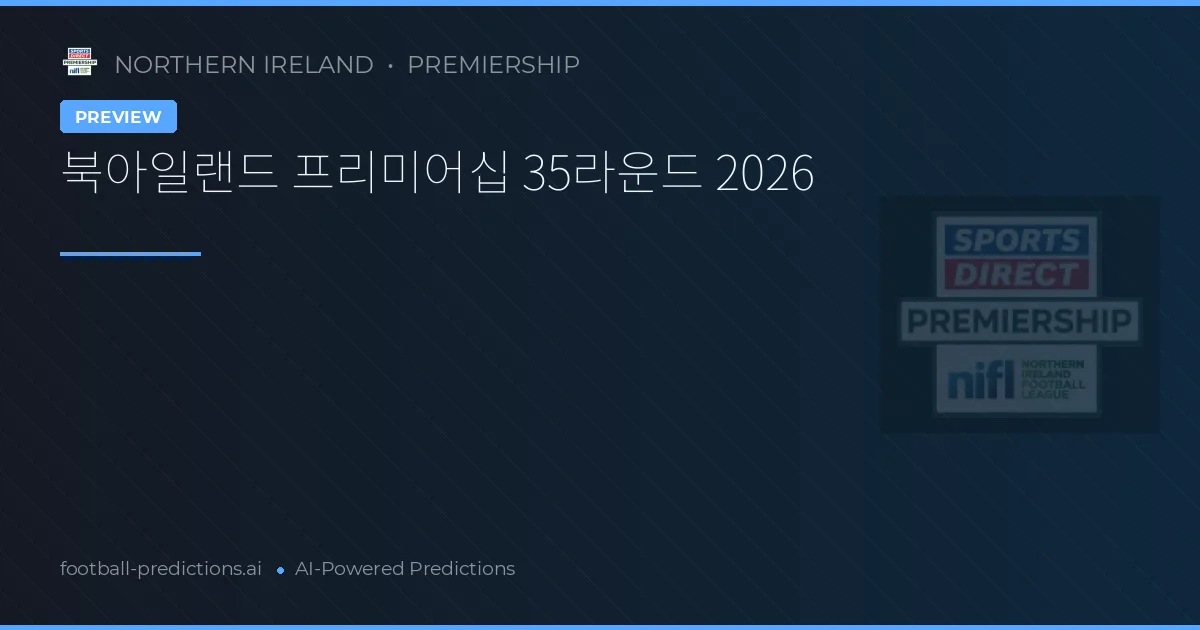북아일랜드 프리미어십 35라운드 2026