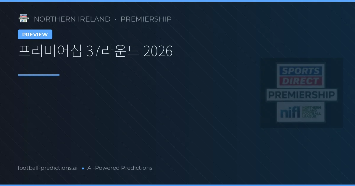 프리미어십 37라운드 2026