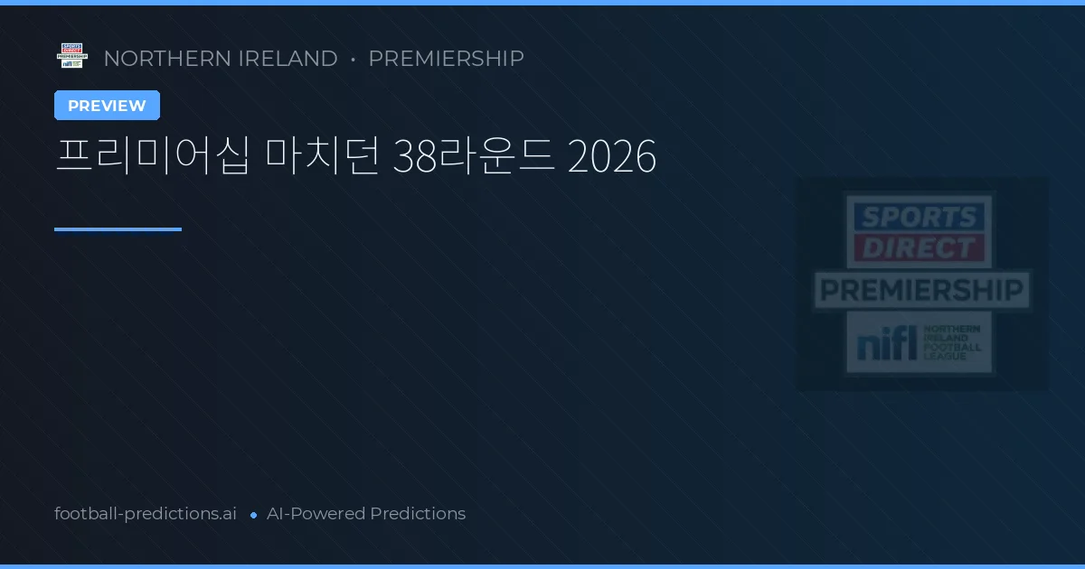 프리미어십 마치던 38라운드 2026