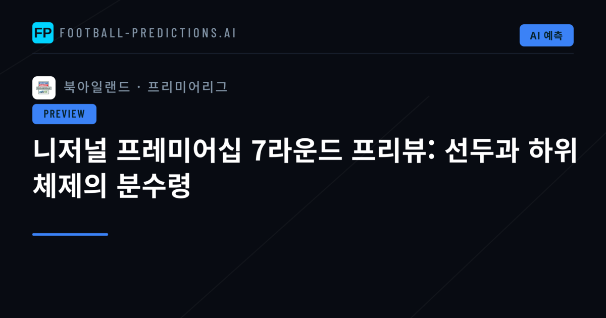 니저널 프레미어십 7라운드 프리뷰: 선두과 하위 체제의 분수령