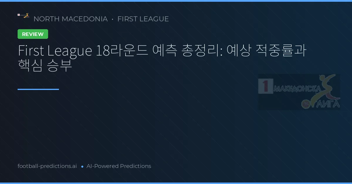 First League 18라운드 예측 총정리: 예상 적중률과 핵심 승부