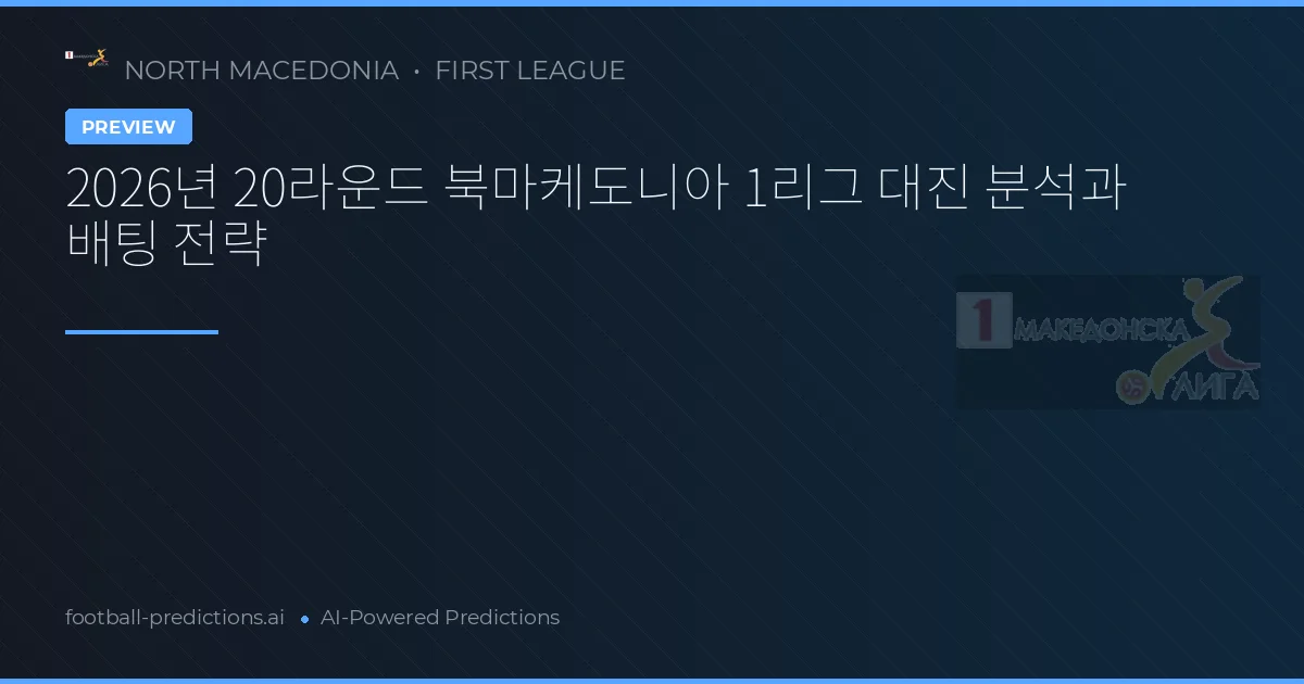 2026년 20라운드 북마케도니아 1리그 대진 분석과 배팅 전략